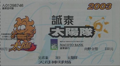 2003例行賽誠泰主場門票.jpg