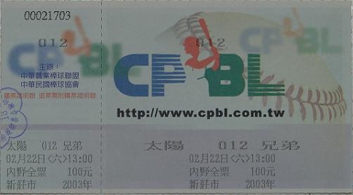 2003中華職棒熱身賽門票.jpg