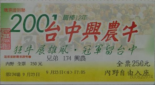 2001例行賽興農主場門票.jpg