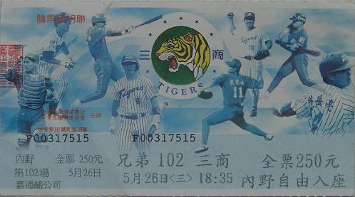 1999例行賽三商主場門票.jpg