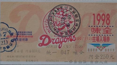 1998例行賽味全主場門票.jpg