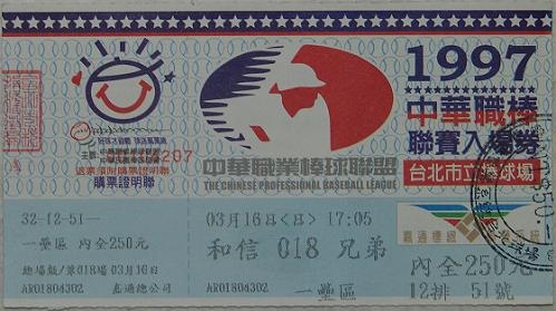 1997例行賽門票.jpg