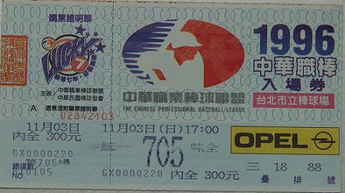 1996總冠軍賽門票.jpg