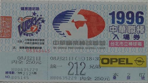 1996例行賽門票.jpg