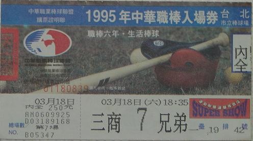 1995例行賽門票.jpg