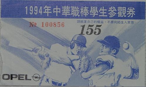 1994例行賽學生參觀券.jpg