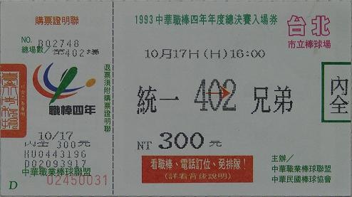 1993總冠軍賽門票.jpg