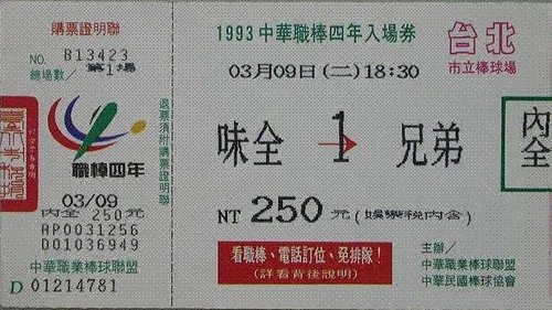 1993例行賽門票.jpg