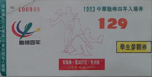 1993例行賽學生參觀券.jpg