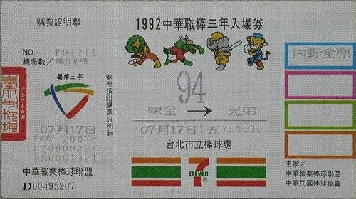 1992例行賽門票.jpg