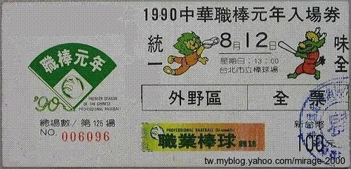 1990例行賽門票.jpg