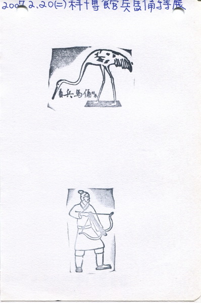 2007科博館 兵馬俑展