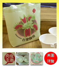 台灣蝕-不織布環保購物袋-Shopping Bag_預覽.jpg 台灣蝕-不織布環保購物袋-Shopping Bag_預覽.jpg