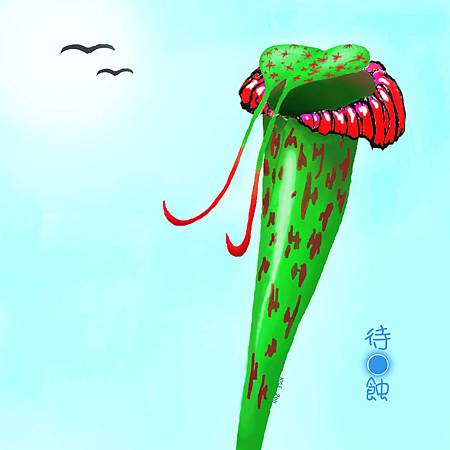 待。蝕.jpg 待。蝕.jpg