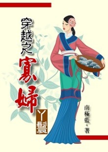 穿越之寡婦丫鬟.jpg 穿越之寡婦丫鬟.jpg