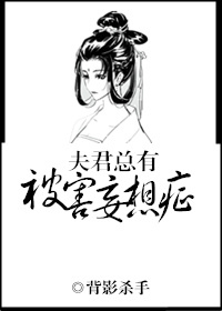 夫君總有被害妄想症.jpg 夫君總有被害妄想症.jpg