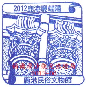 鹿港慶端陽紀念章-(2012)