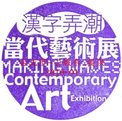 台北市中正 中正紀念堂 漢字弄潮 03 Travis 的相簿 痞客邦