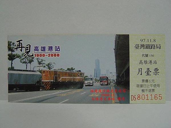 再見高雄港站月台票(上午)-08 