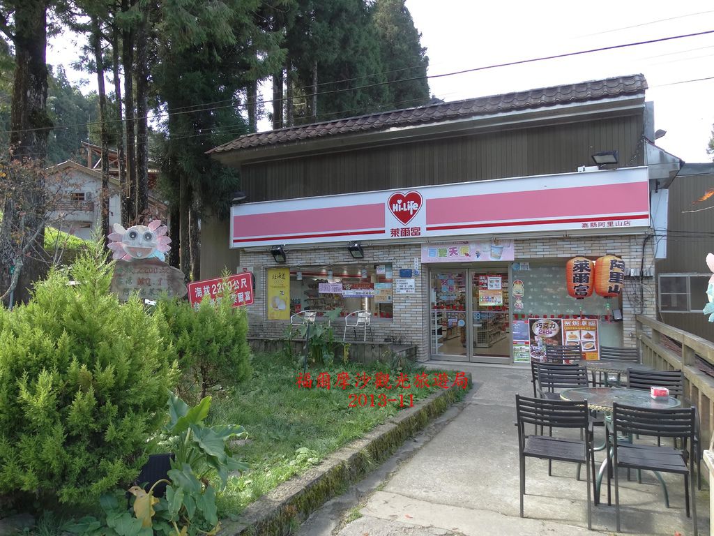 605004 阿里山 阿里山森林遊樂區 萊爾富超商 Hilife Convenience Store 福爾摩沙觀光旅遊局 痞客邦