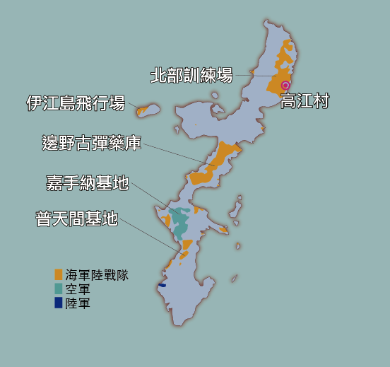 沖繩美軍基地分布圖(有標示高江) 沖繩美軍基地分布圖(有標示高江)