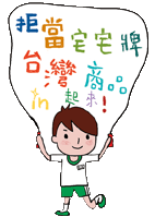 拒當宅宅牌 台灣商品in起來