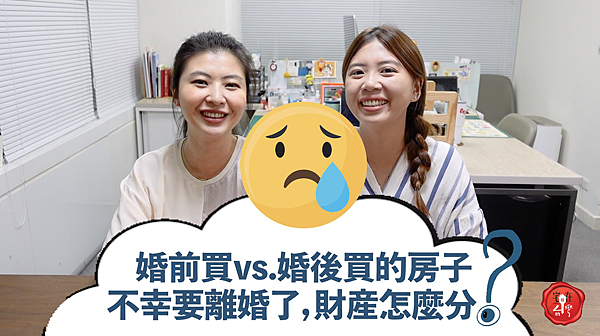 宅在台灣_婚前婚後買房差異 (6).png 宅在台灣_婚前婚後買房差異 (6).png