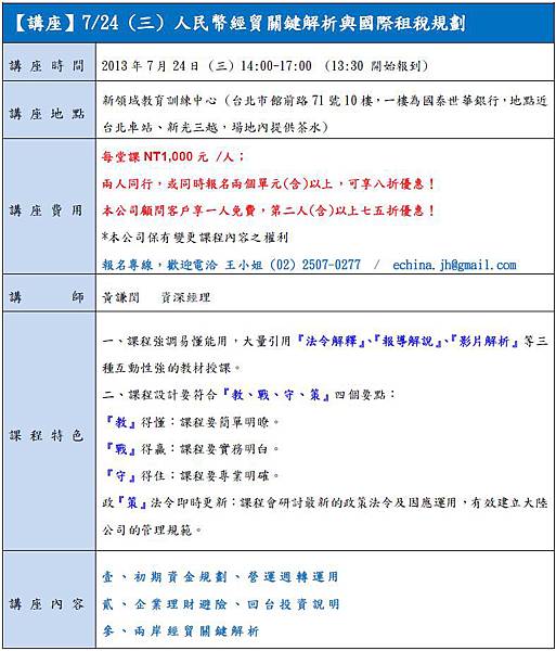 2013-07-24-人民幣經貿關鍵解析與國際租稅規劃