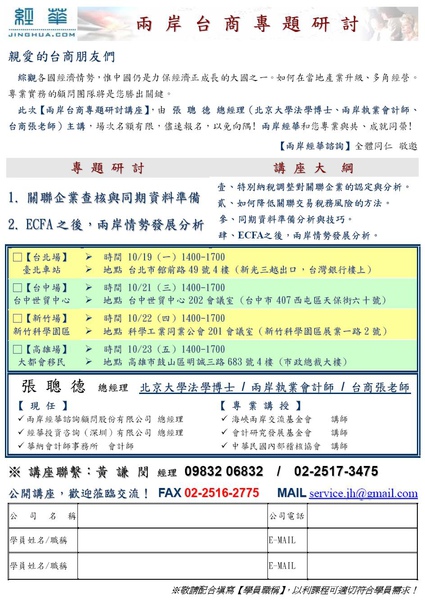 10月份【兩岸台商專題研討】--1.關聯企業查核與同期資料準備--2.ECFA之後兩岸情勢發展分析.JPG