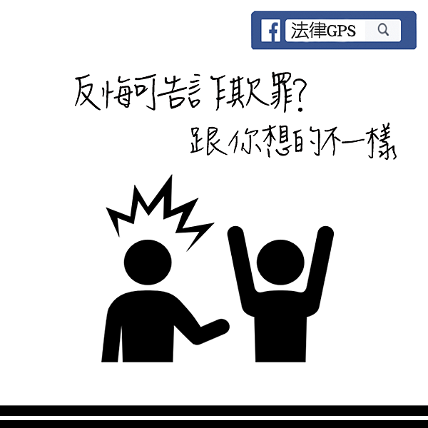 反悔告詐欺