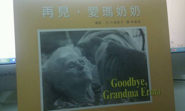 20110709再見，愛瑪奶奶.jpg