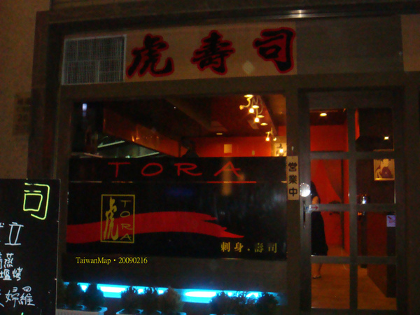 20090216虎壽司虎壽司店面.JPG