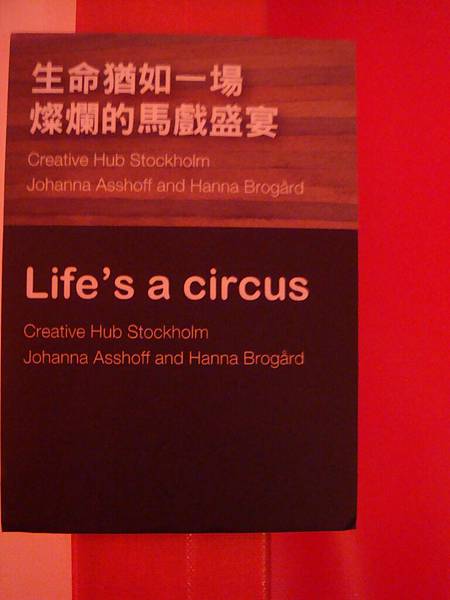 20110211(五)‧世界的角落特展，生命猶如一場燦爛的馬戲盛宴