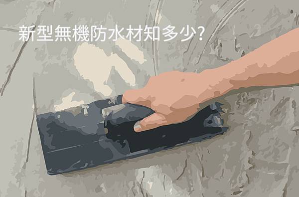新型無機防水建材.jpg
