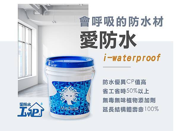 愛防水優點.jpg 愛防水優點.jpg