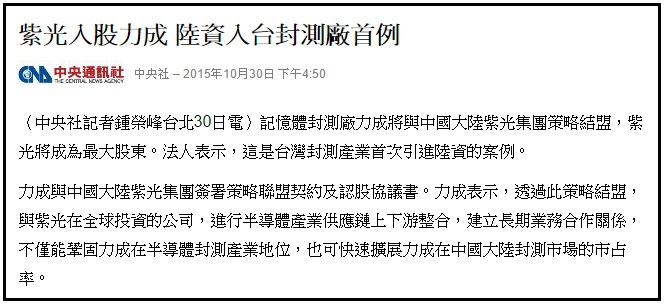 紫光入股力成陸資入台灣封測廠首例vs 投資大陸第一人南科董事長驚爆已被捕二年國共的養套殺