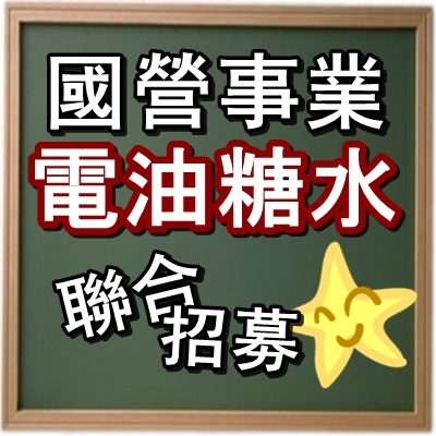 2016/105年國營事業聯招,11/27招考802人 2016/105年國營事業聯招,11/27招考802人