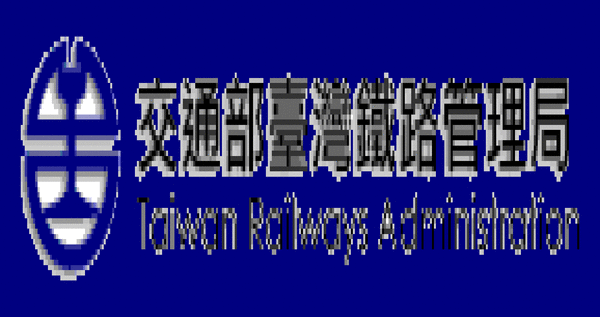 中華民國台灣 交通部臺灣鐵路管理局 Taiwanroc 的相簿 痞客邦