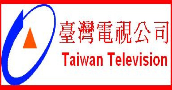 台北市高中 台灣大專院校 公司 非營利組織 電視台 醫院商標 臺灣電視公司 Taiwanroc 的相簿 痞客邦