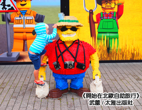 開始在北歐自助旅行LEGO