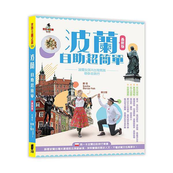 波蘭自助超簡單_立體書_20190418.jpg