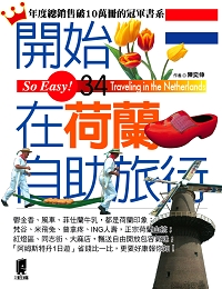 荷蘭自助cover.jpg