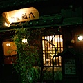 神田新八, 居酒屋