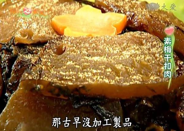 素梅干扣肉