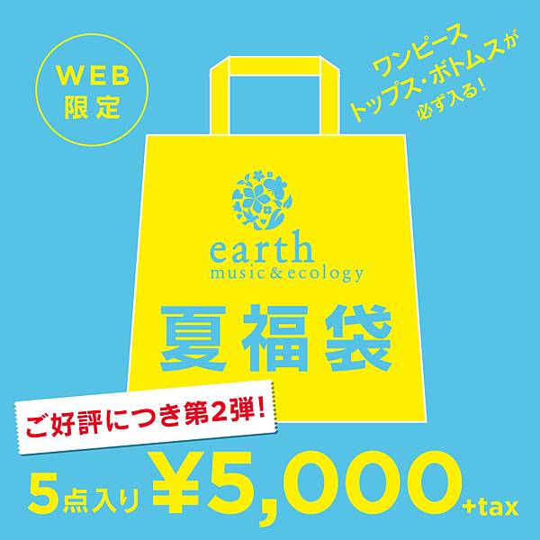 18 6 21 日本品牌earth Music Ecology 夏福袋web限定 日本代購takano 高野工作室 痞客邦