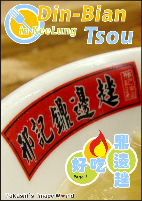鼎邊趖-1.JPG 鼎邊趖-1.JPG