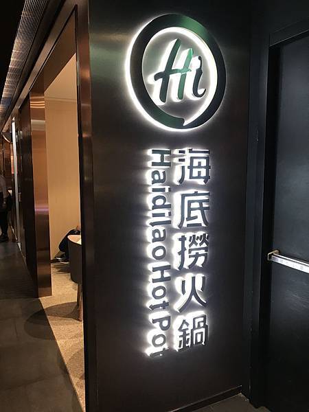 [食記] 桃園-媽媽的聚餐選擇-海底撈火鍋