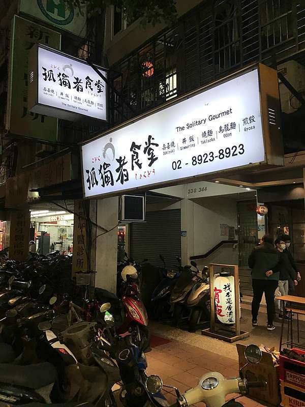 新北永和 深夜的溫暖日式居酒屋 孤獨者食堂 愛吃金牛的玩樂日記 痞客邦