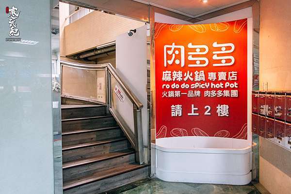 中肯 食記 肉多多麻辣火鍋專賣店 松山南京店 捷運南京三民站 肉多多全新麻辣鍋品牌 高質感頂級服務 擺盤細膩用料高檔 寒武紀 痞客邦