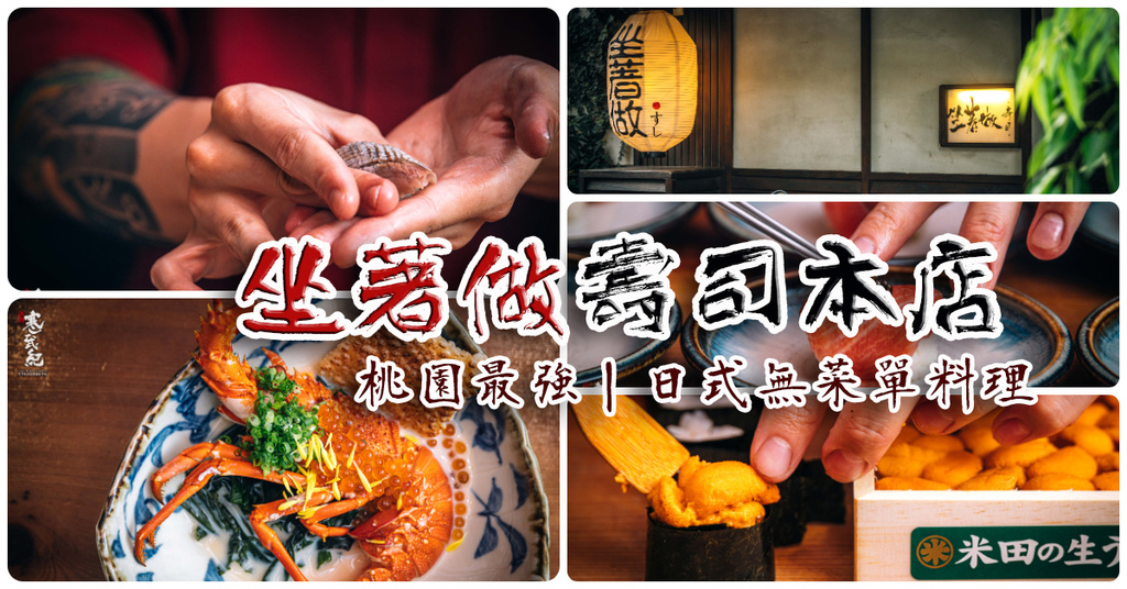 中肯 食記 坐著做 壽司本店 桃園中壢 中壢超高cp值無菜單日本料理 中壢日本料理推薦 桃園無菜單料理 寒武紀 痞客邦 中肯 食記 坐著做 壽司本店 桃園中壢 中壢超高cp值無菜單日本料理 中壢日本料理推薦 桃園無菜單料理 寒武紀 痞客邦